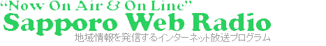 サッポロ　ウェブ　ラジオ
